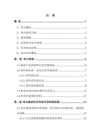 国家级无公害蔬菜基地及配送网络建设项目可行性研究报告