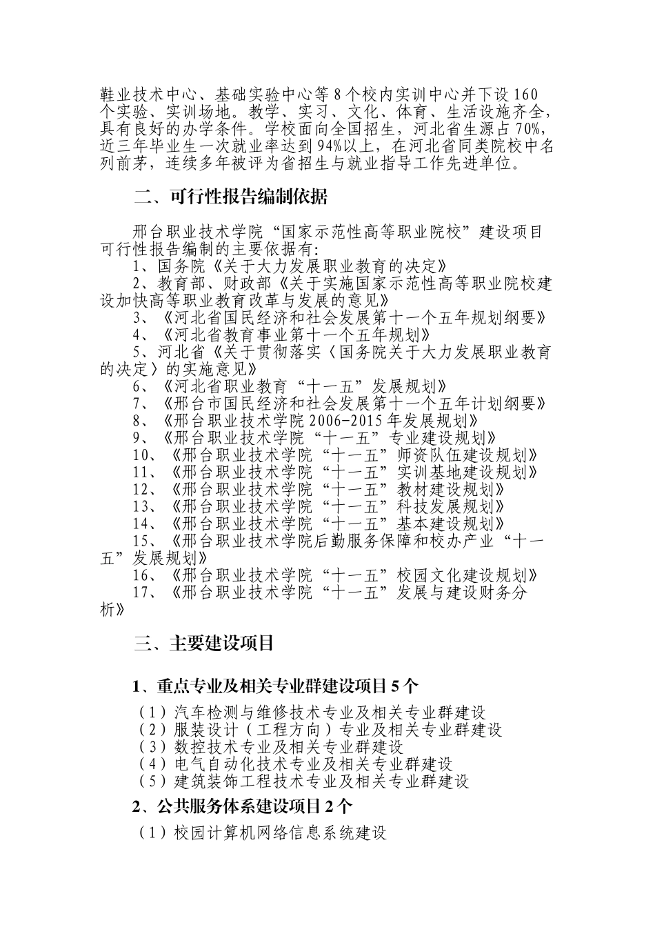 国家示范性高等职业院校建设项目可行性研究报告_第2页