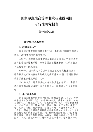 国家示范性高等职业院校建设项目可行性研究报告
