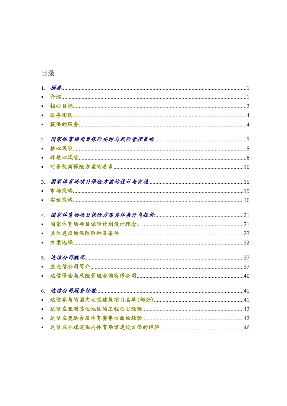 国家体育场保险建议书_第1页