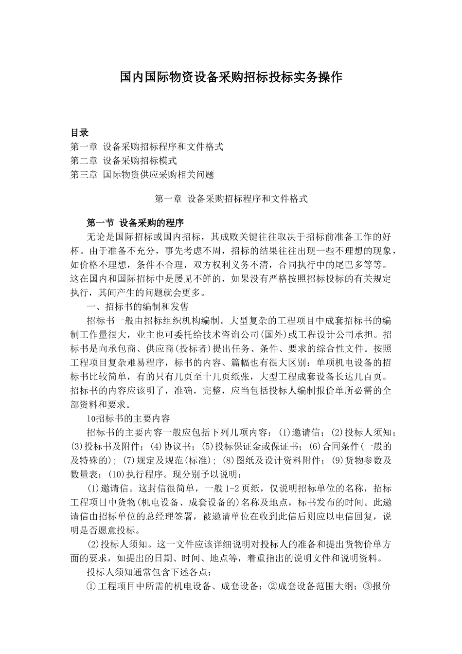 国内国际物资设备采购招标投标实务操作_第1页