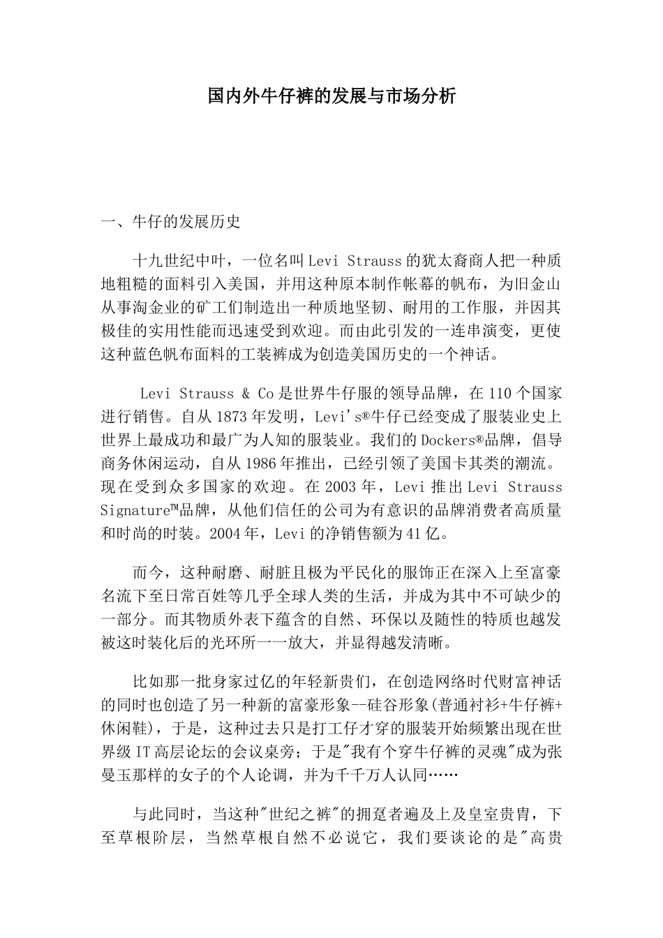 国内外牛仔裤的发展与市场分析_第1页