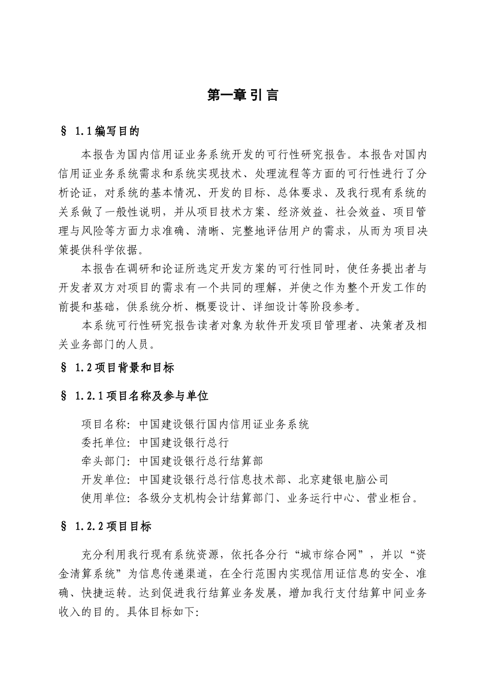 国内信用证业务系统可行性研究报告_第3页