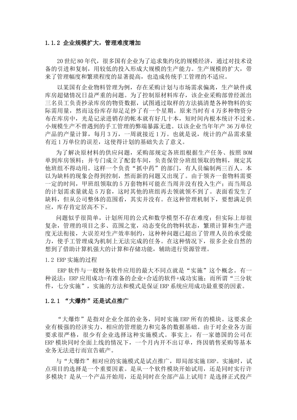 国有企业ERP项目实施调查报告_第2页