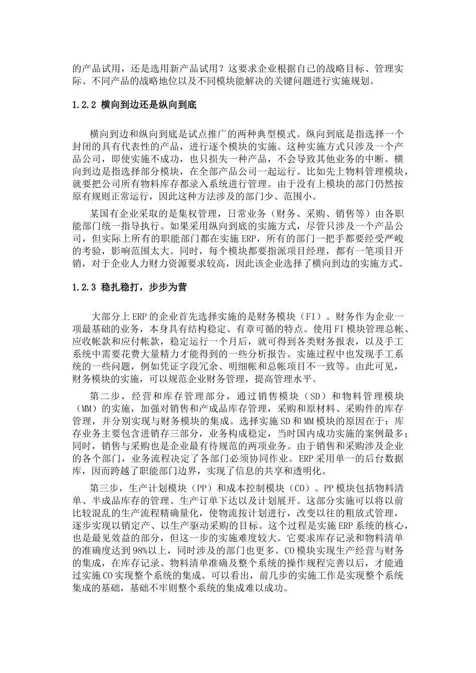 国有企业ERP项目实施调查报告_第3页