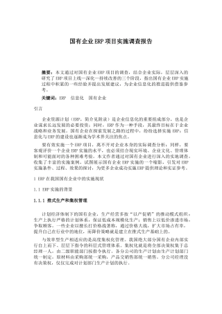 国有企业ERP项目实施调查报告
