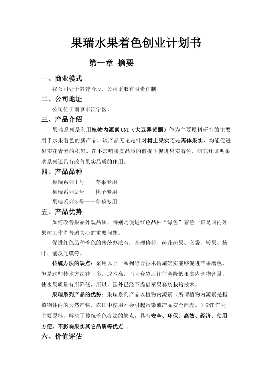 果瑞水果着色创业计划书_第1页