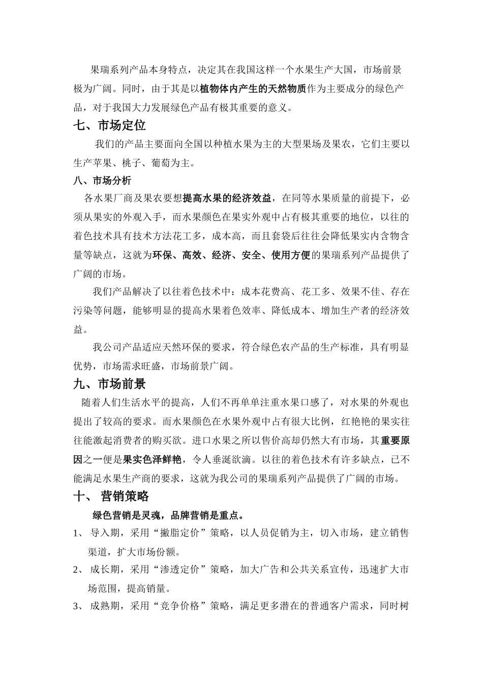 果瑞水果着色创业计划书_第2页