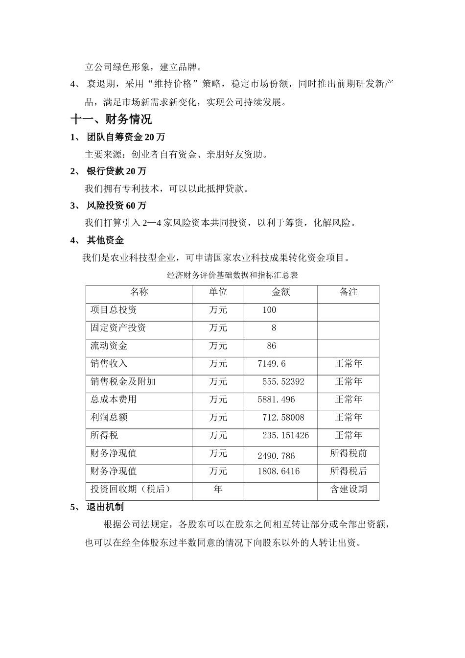 果瑞水果着色创业计划书_第3页
