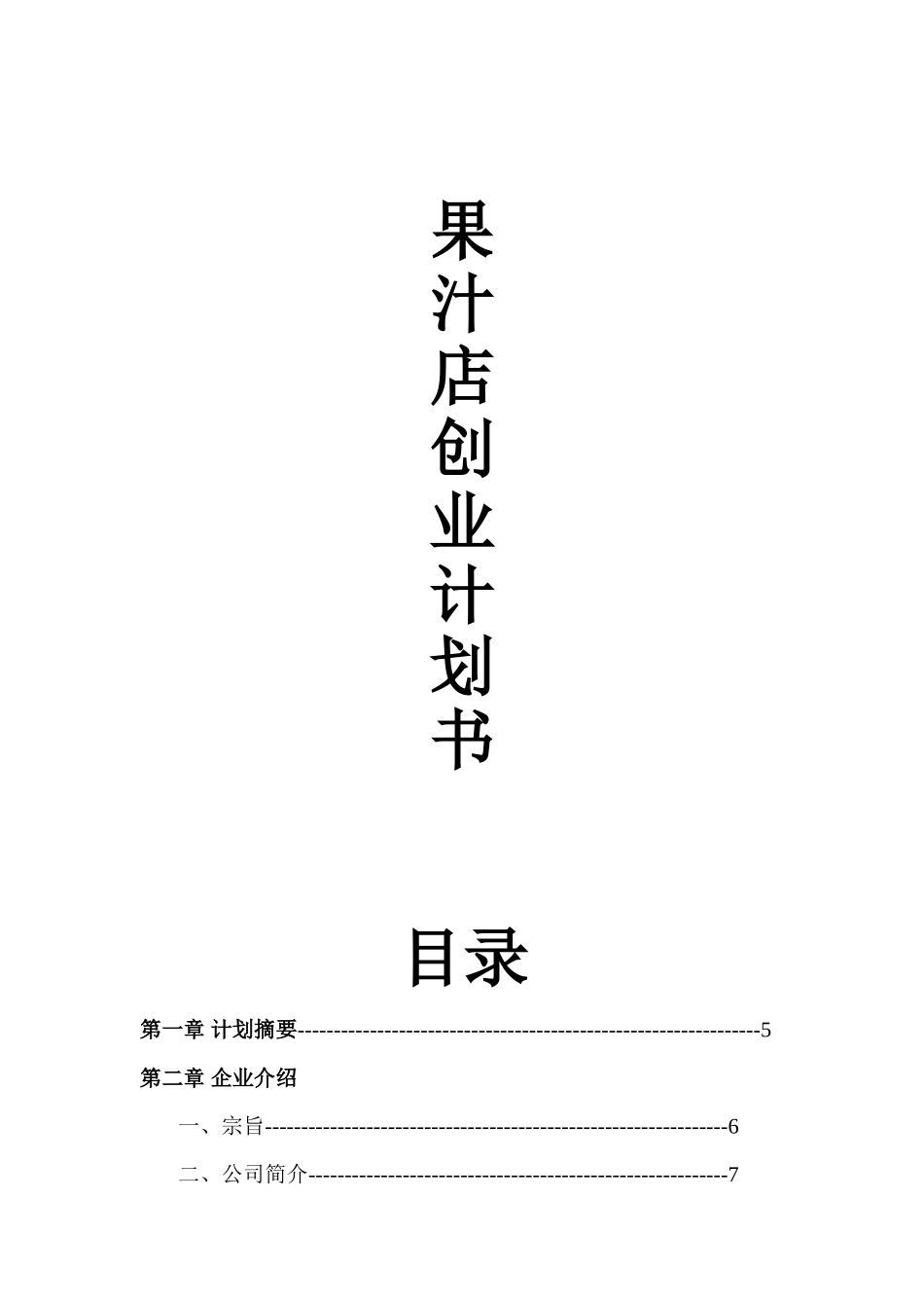 果汁店创业计划书_第1页