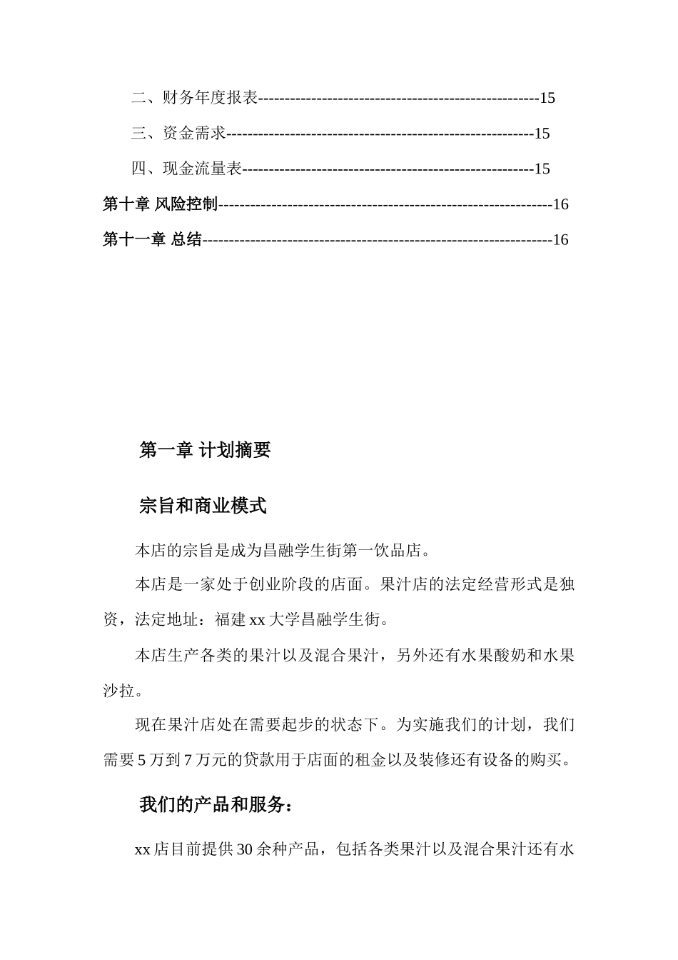 果汁店创业计划书_第3页