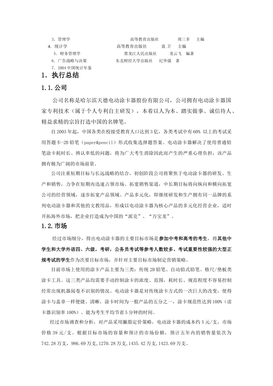 哈尔滨天德电动涂卡器股份有限公司商业计划书_第3页