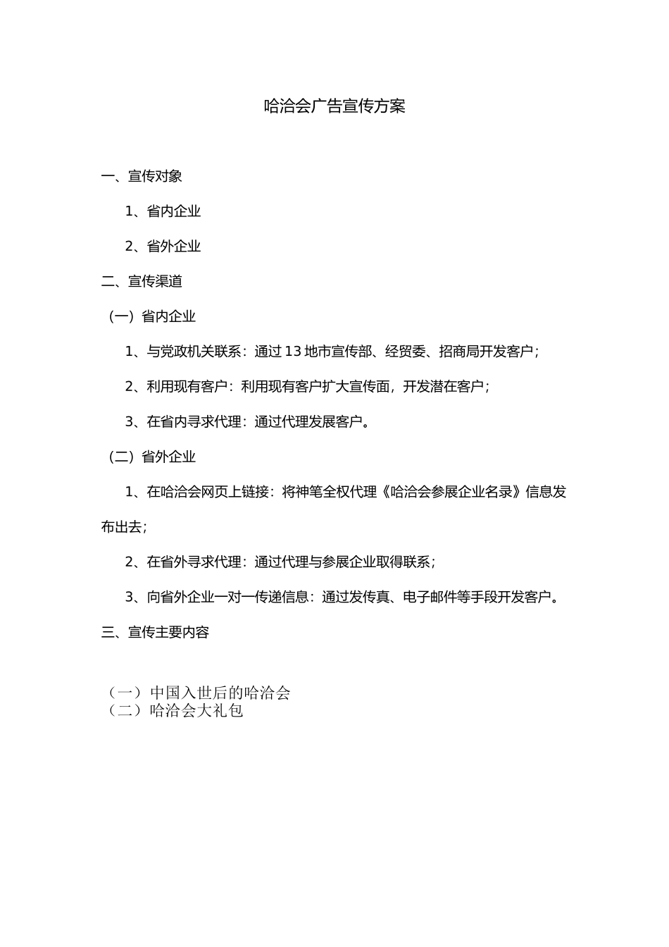 哈洽会广告宣传方案_第1页