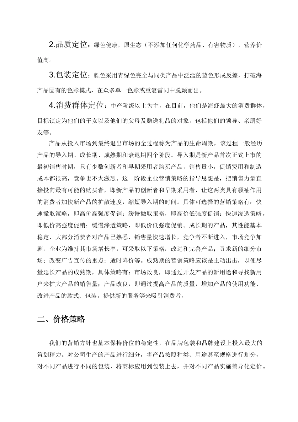 海产品营销策划实施方案_第2页