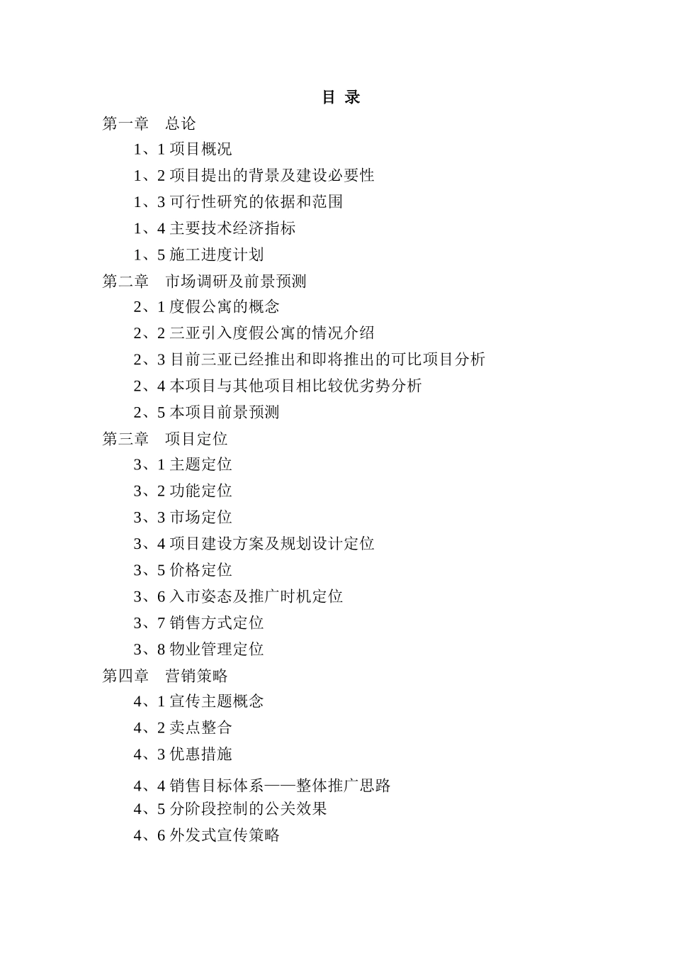 海南三亚·天域度假酒店可行性研究报告_第1页