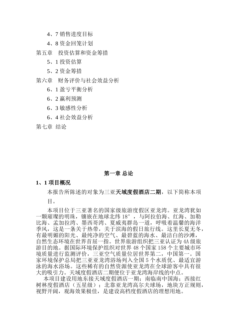 海南三亚·天域度假酒店可行性研究报告_第2页