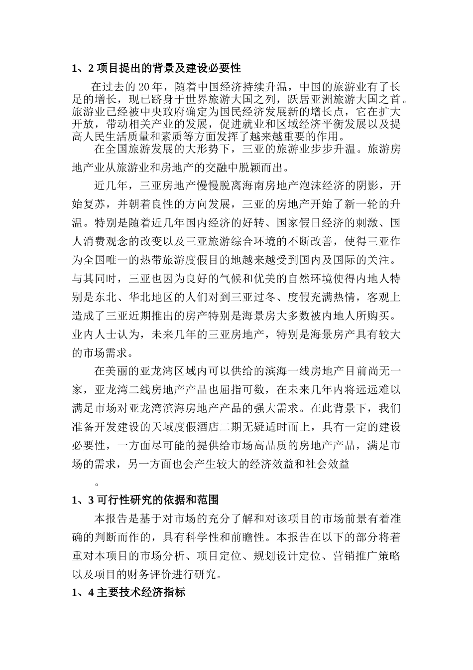 海南三亚·天域度假酒店可行性研究报告_第3页