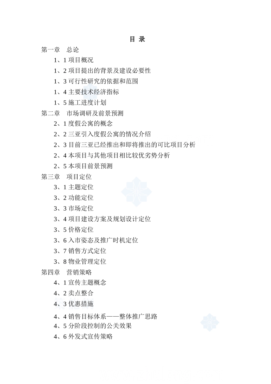 海南三亚某度假酒店二期项目可行性研究报告_第1页