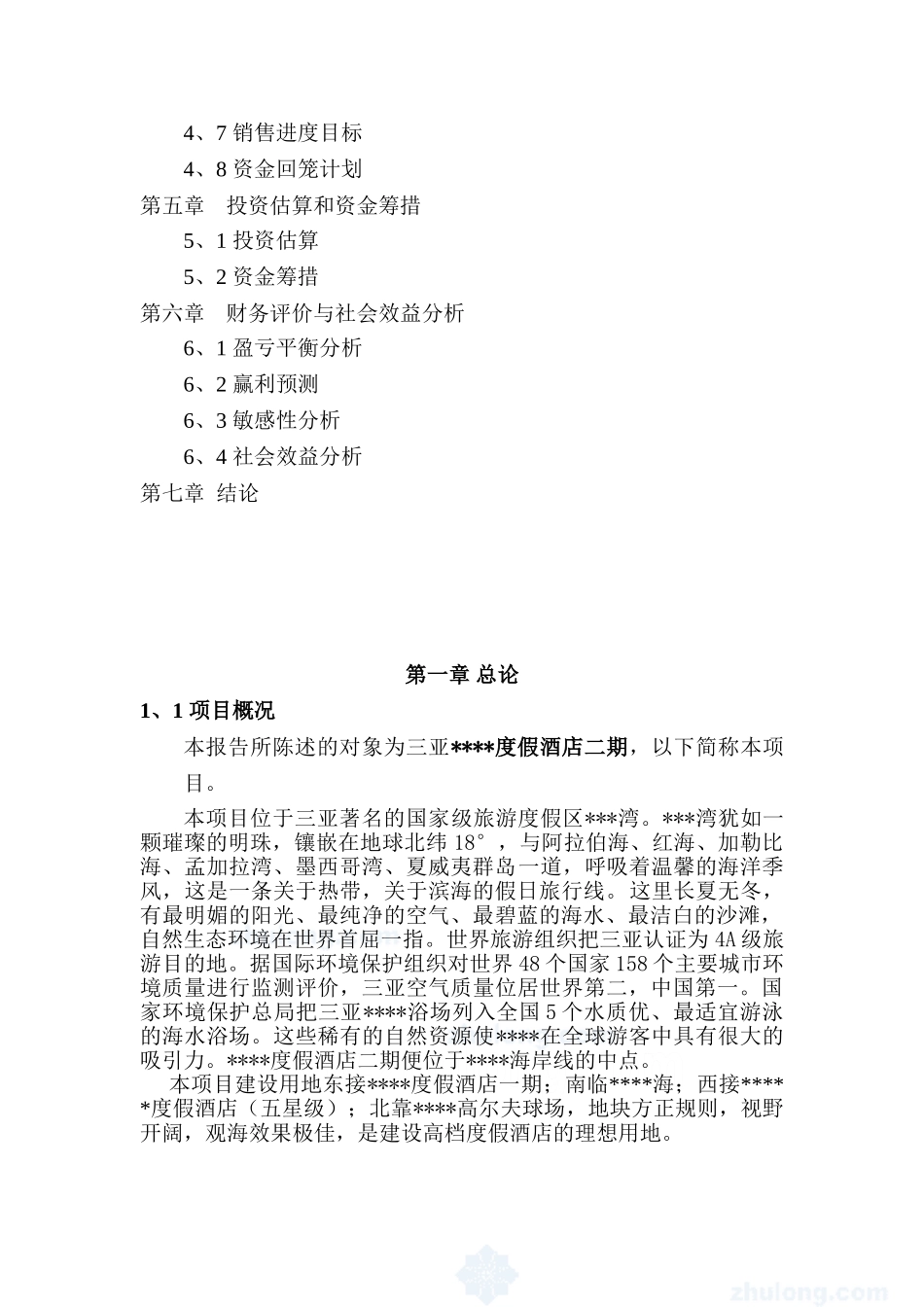 海南三亚某度假酒店二期项目可行性研究报告_第2页