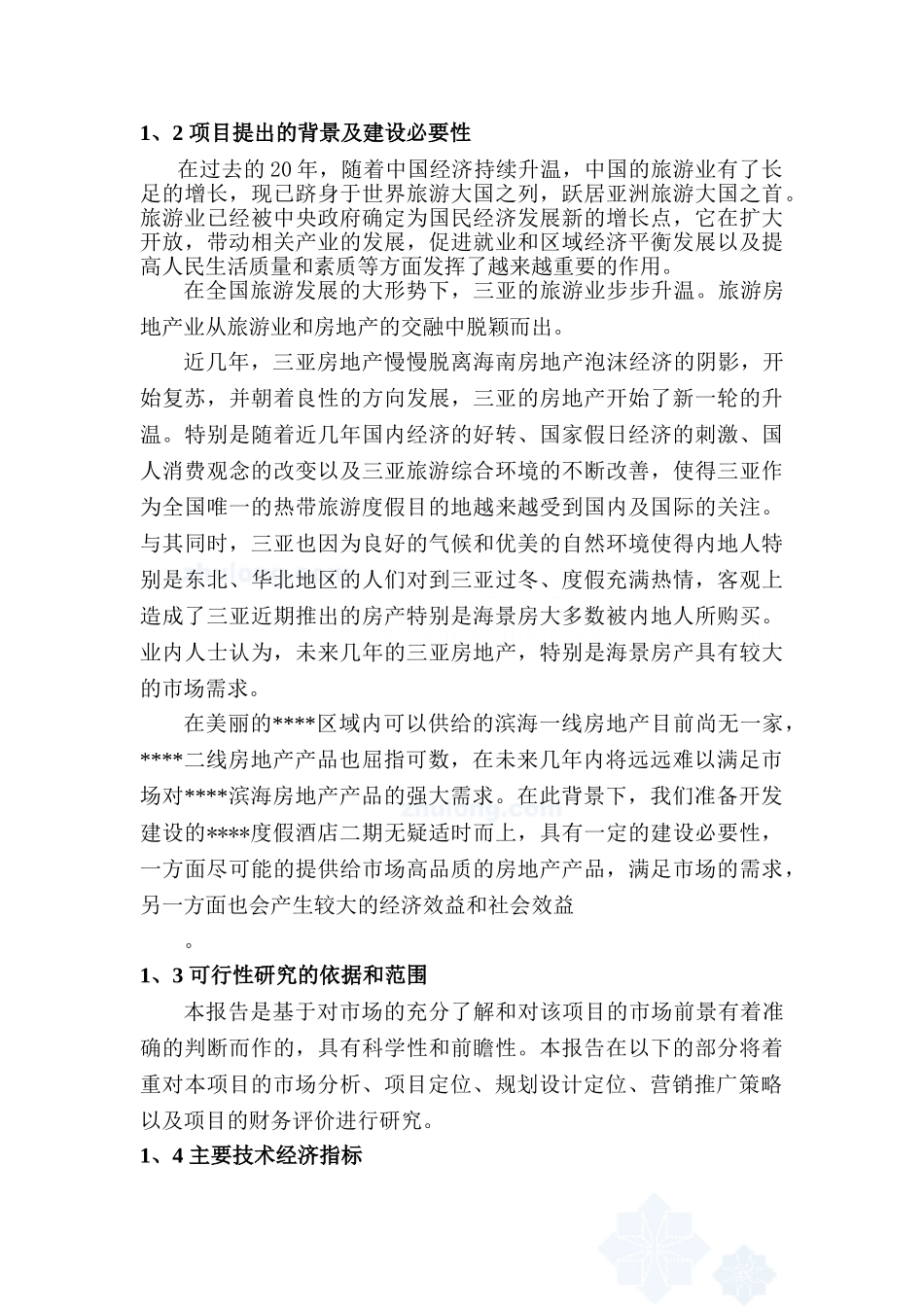 海南三亚某度假酒店二期项目可行性研究报告_第3页