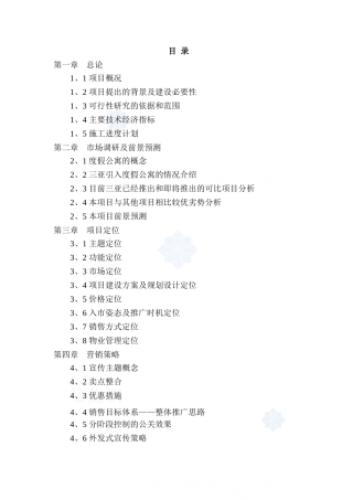 海南三亚某度假酒店二期项目可行性研究报告