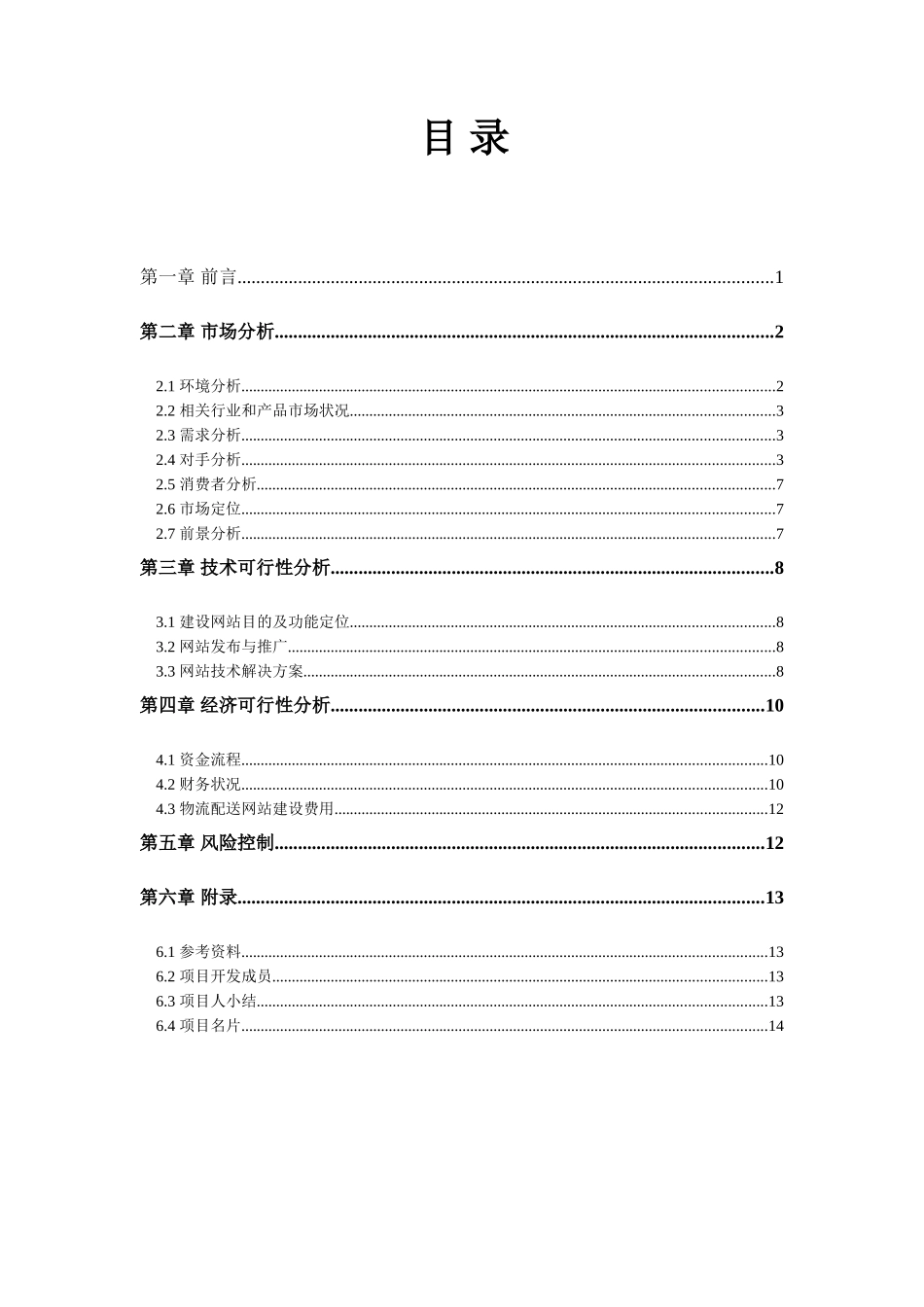 海南职业技术学院“半边天”女性内衣专卖网可行性分析报告_第1页