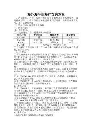 海外海平价海鲜营销方案