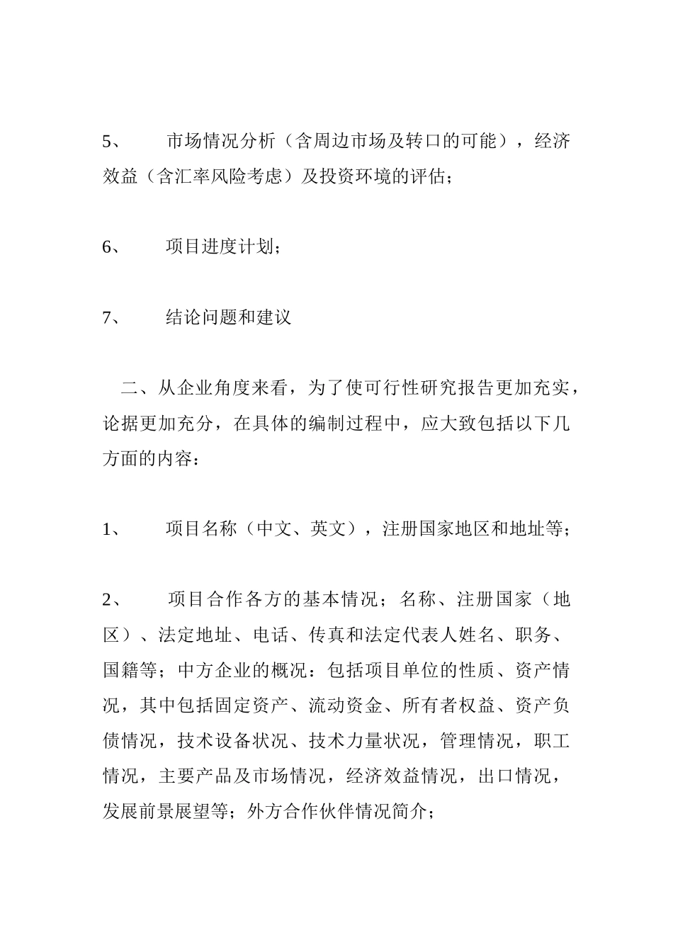海外投资项目可行性报告的内容及案例_第2页