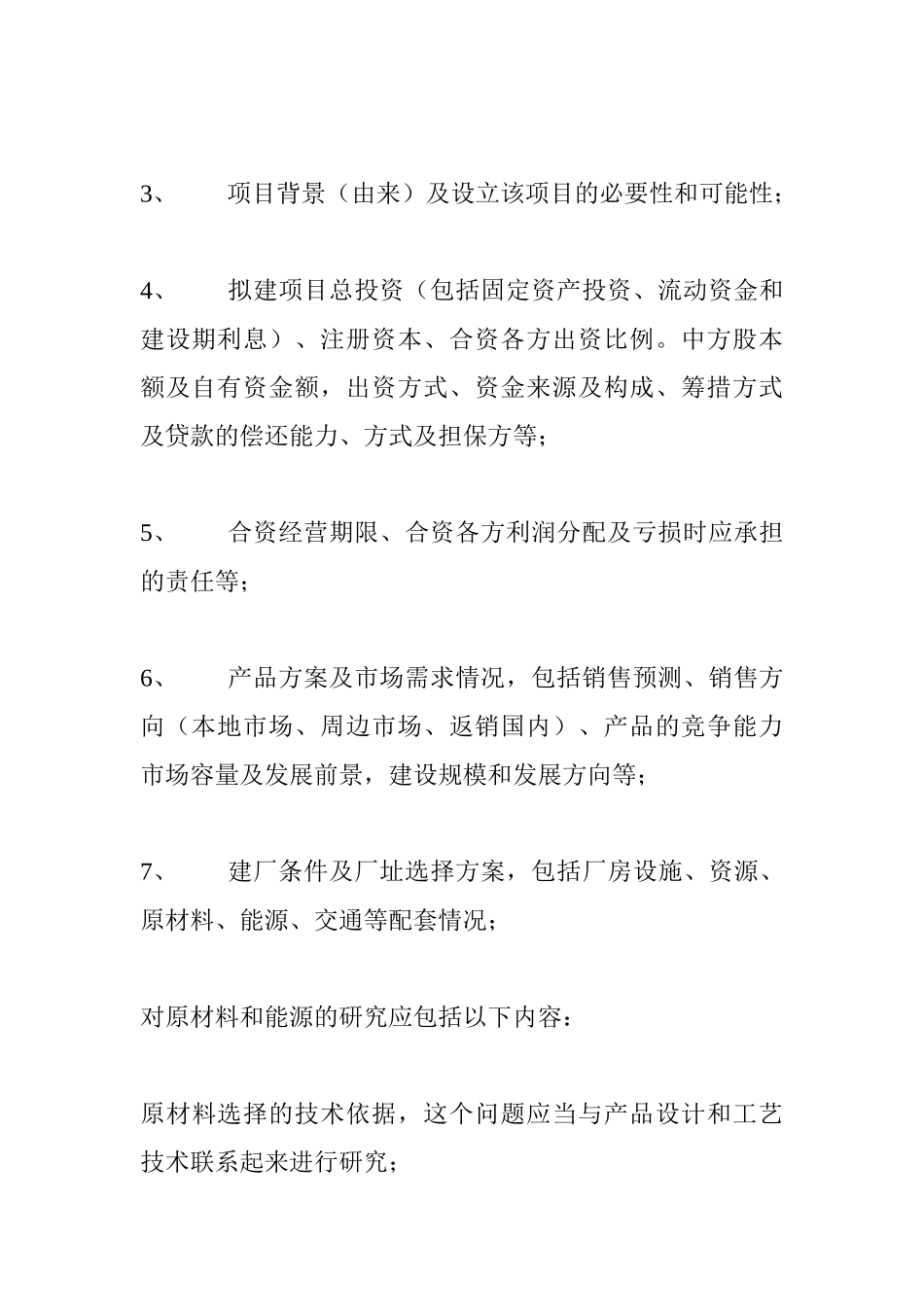 海外投资项目可行性报告的内容及案例_第3页