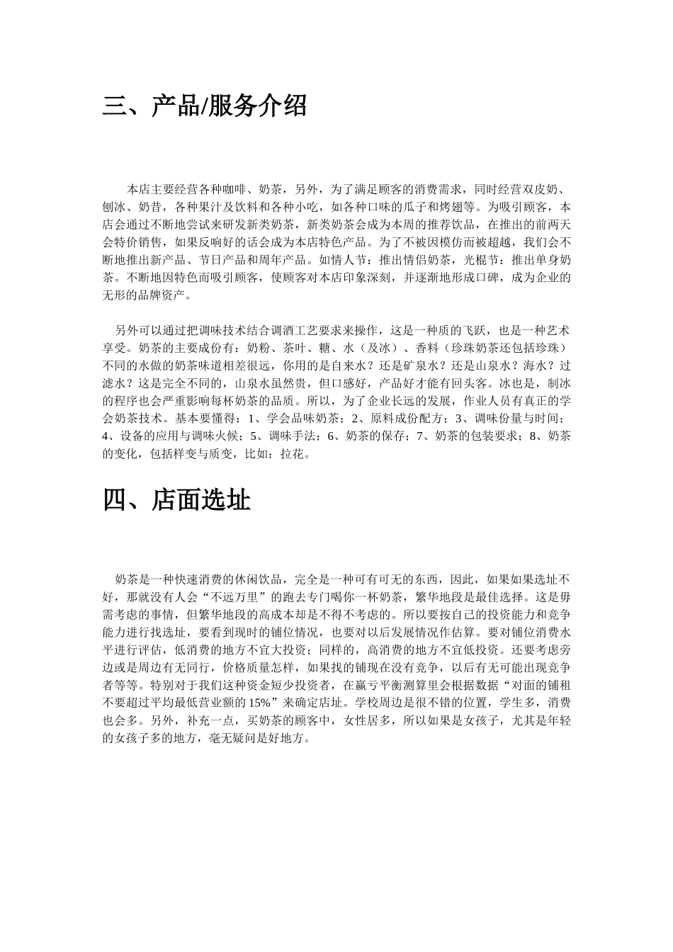 海西人人创业网大学生奶茶店创业计划书_第3页