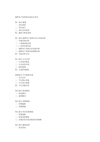 海鲜水产电商商业计划书