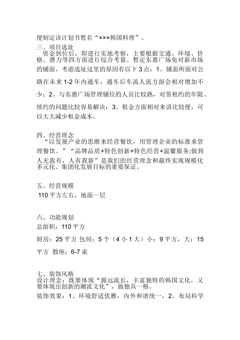 韩国料理投资运营计划书_第2页