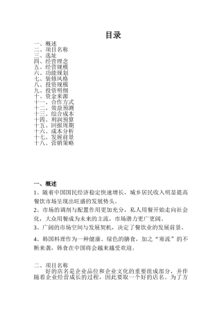 韩国料理投资运营计划书