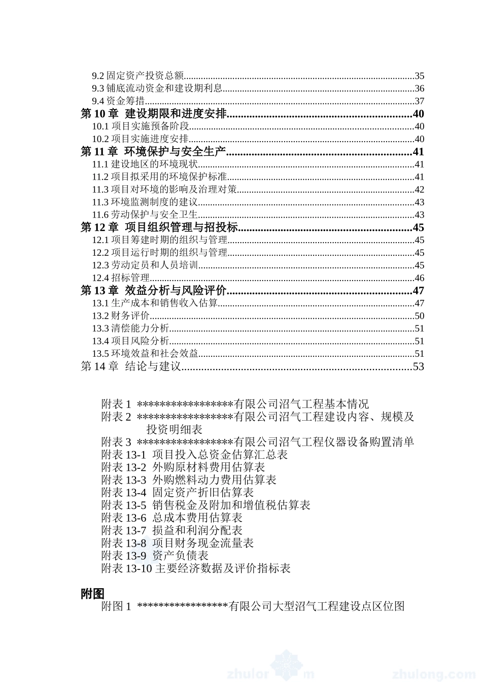 寒带沼气工程罐装可研报告--引进欧洲技术_第2页
