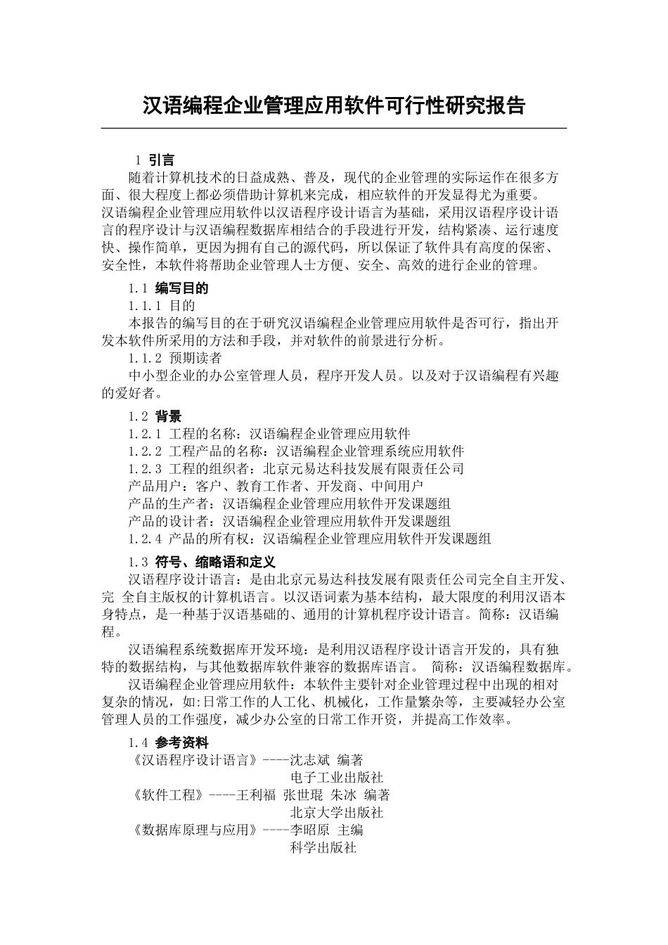 汉语编程企业管理应用软件可行性研究报告_第1页