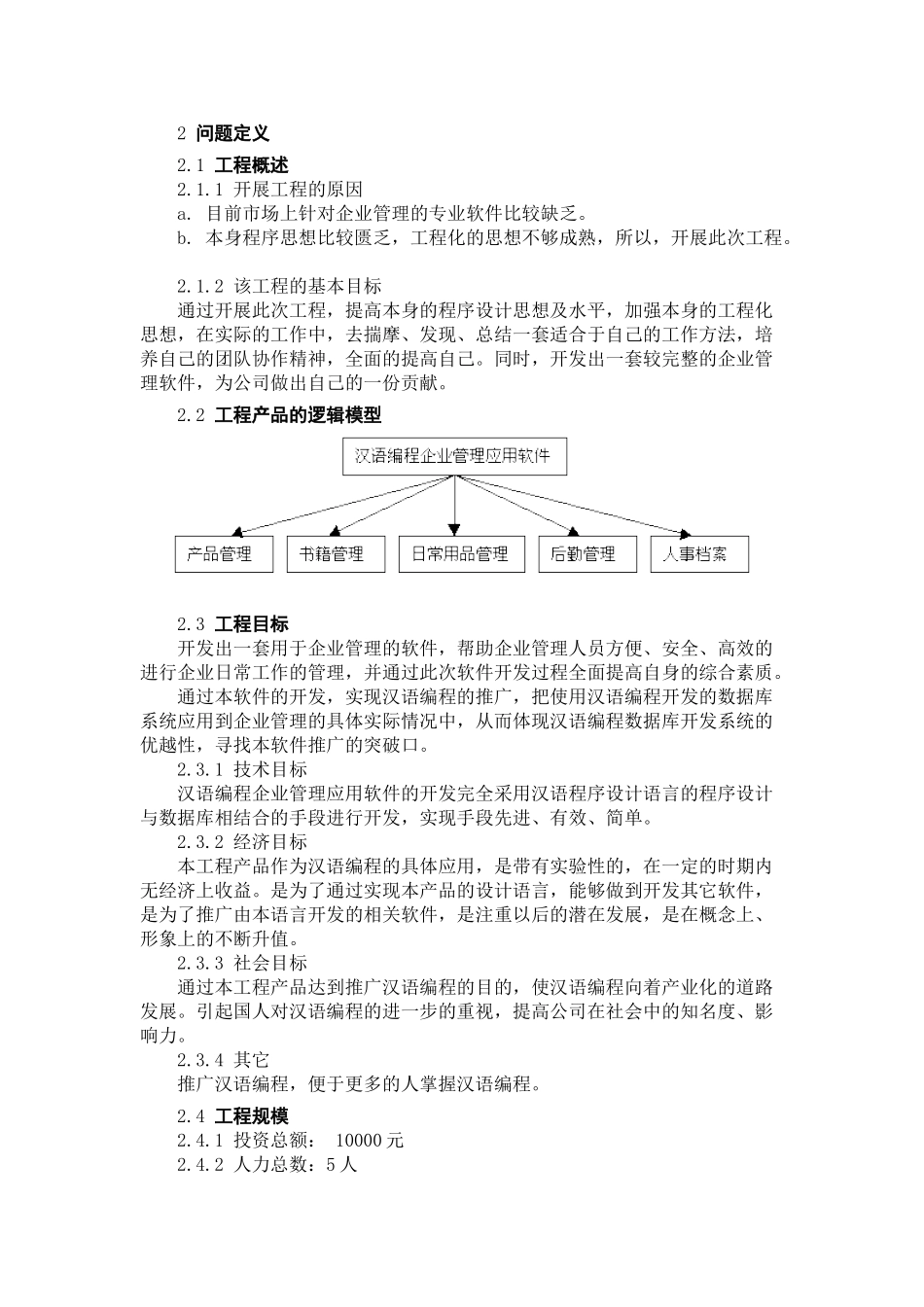汉语编程企业管理应用软件可行性研究报告_第2页