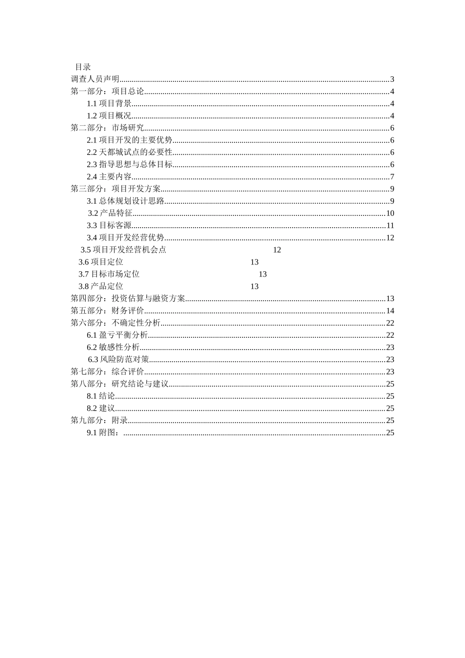 杭州广厦天都城四期可行性研究报告_第1页