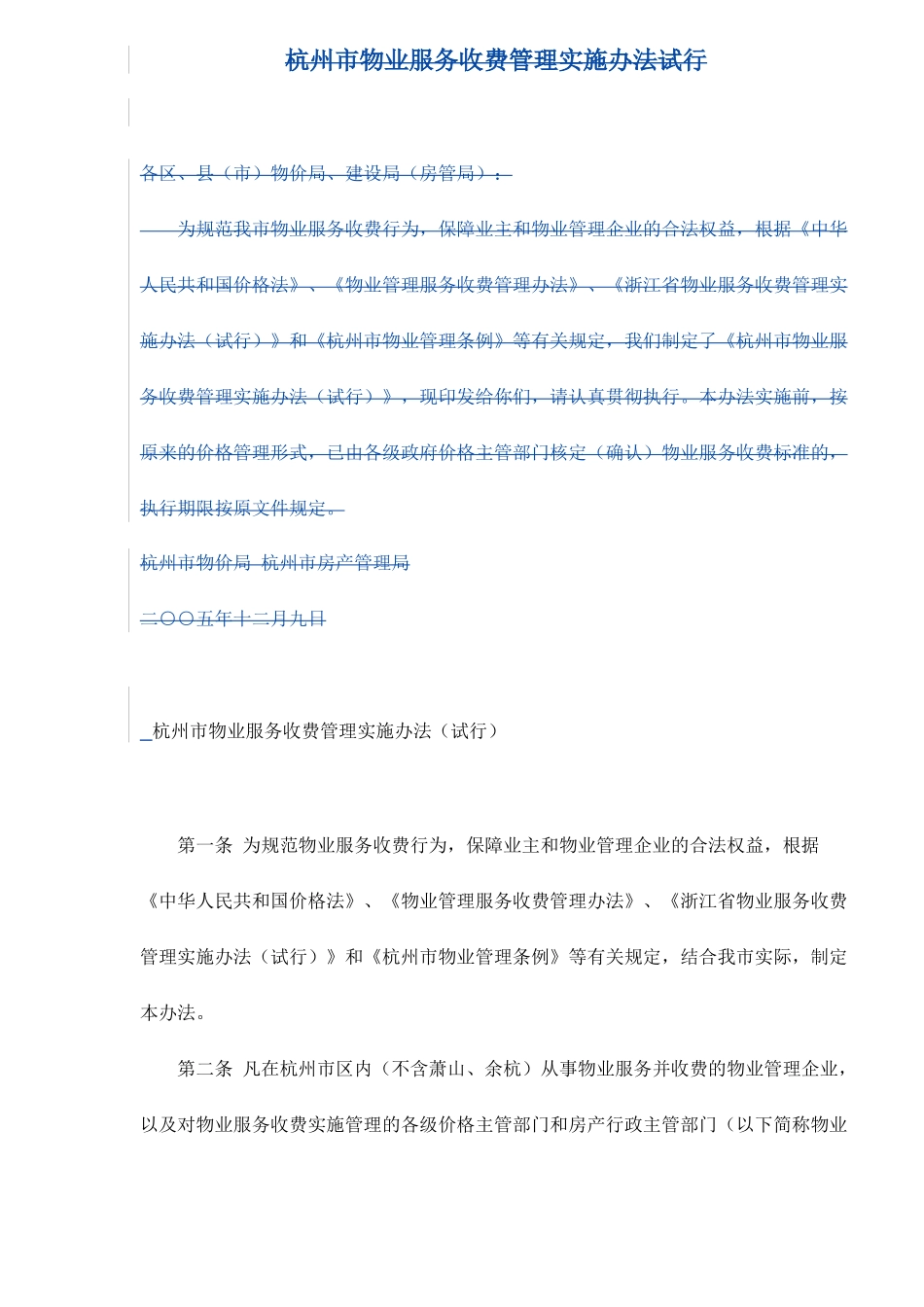 杭州市物业服务收费管理实施办法试行_第1页