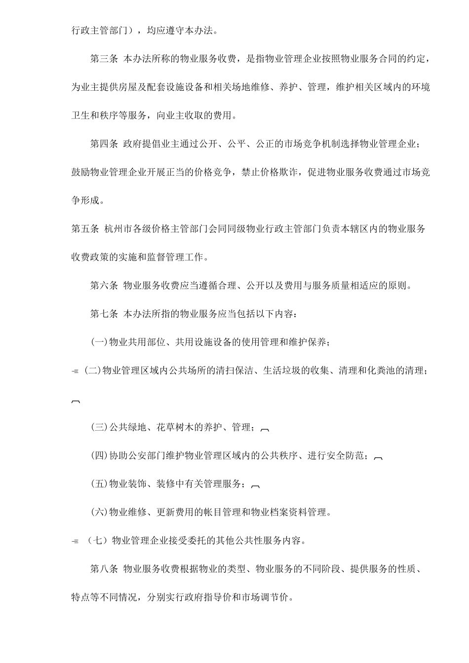 杭州市物业服务收费管理实施办法试行_第2页