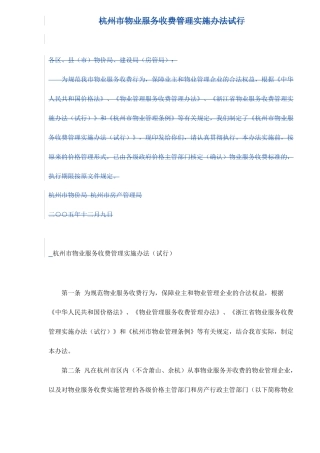 杭州市物业服务收费管理实施办法试行