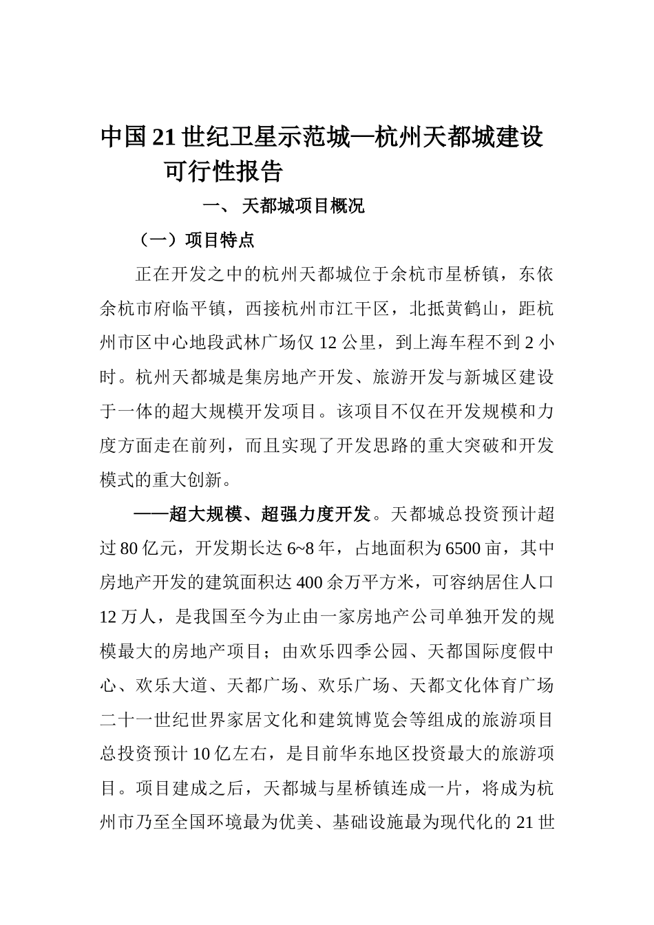 杭州天都城项目可行性报告_第1页