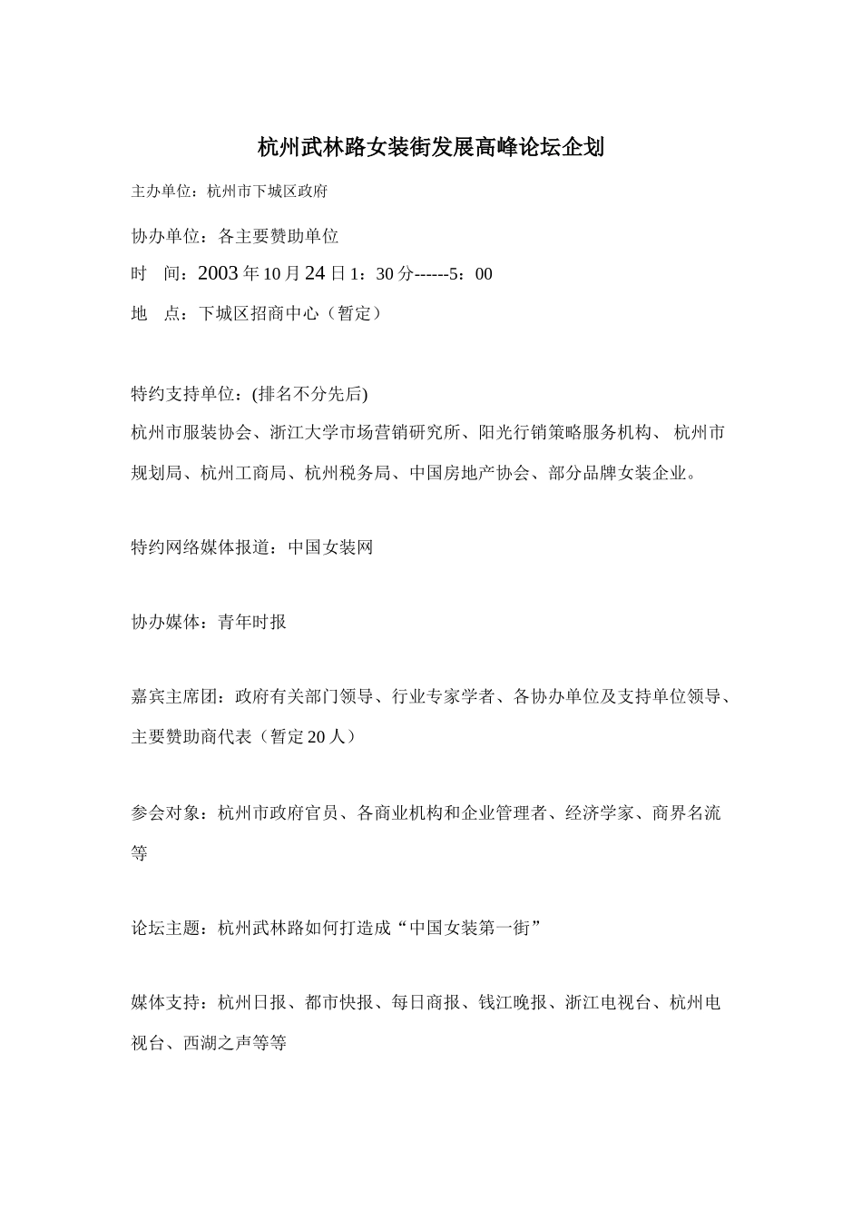 杭州武林路女装街发展高峰论坛企划_第1页