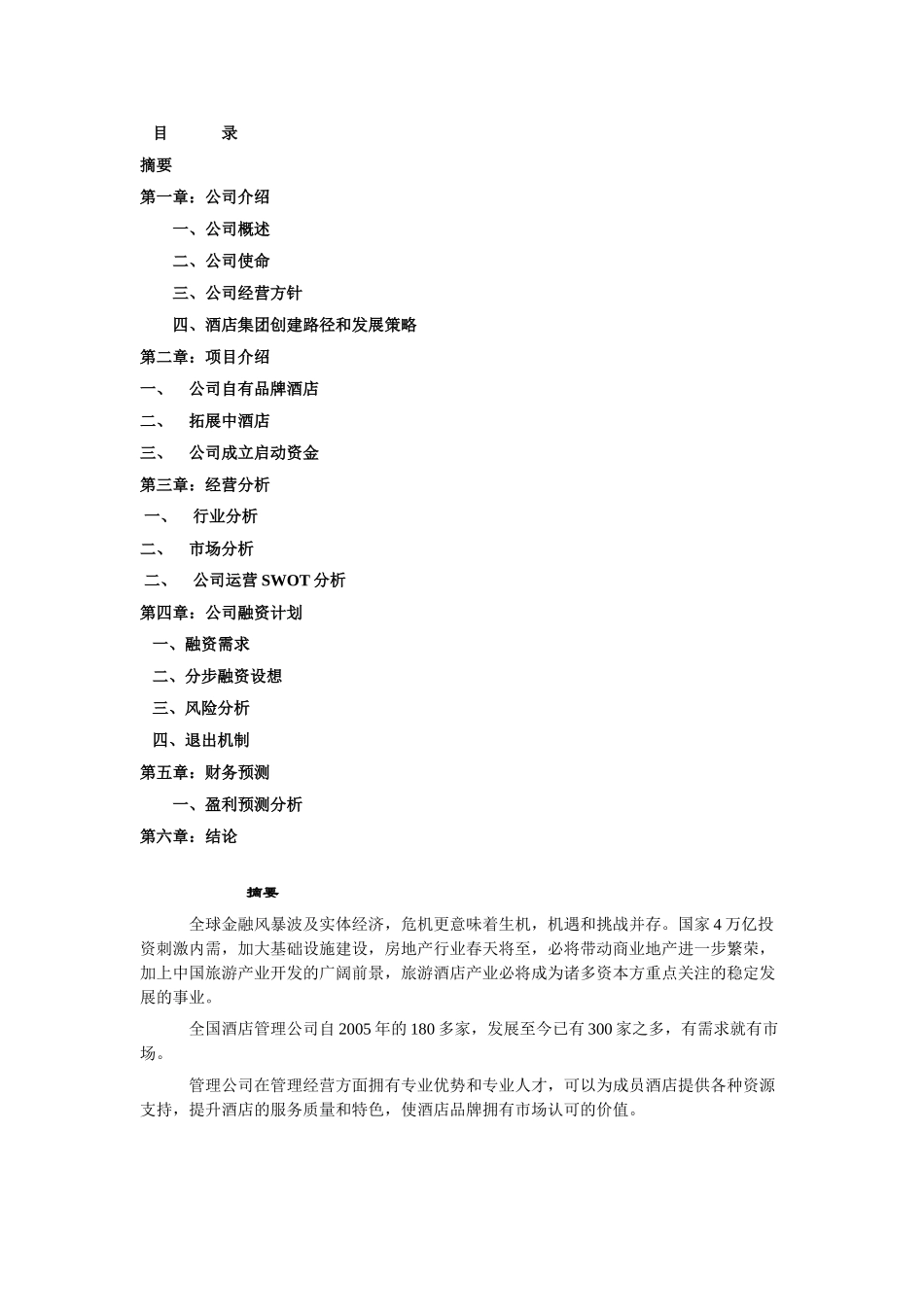 好美酒店商业计划书_第1页