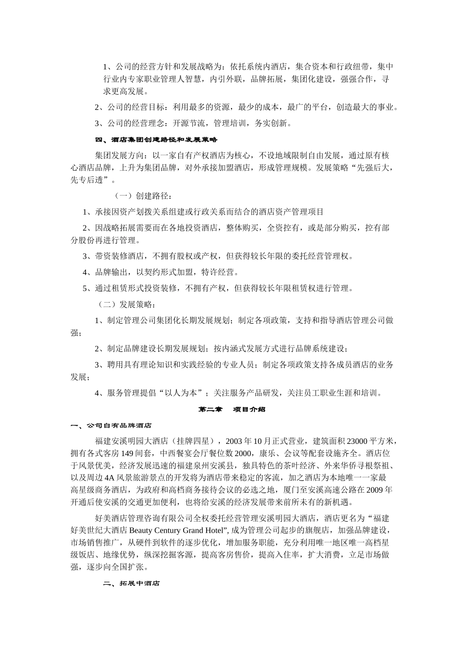 好美酒店商业计划书_第3页