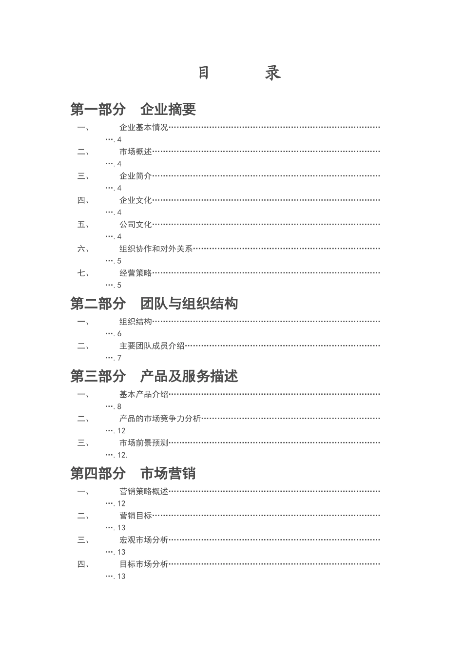 昊天文化传媒有限公司创业计划书_第1页