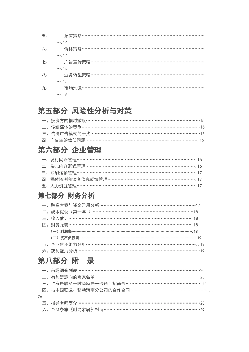昊天文化传媒有限公司创业计划书_第2页
