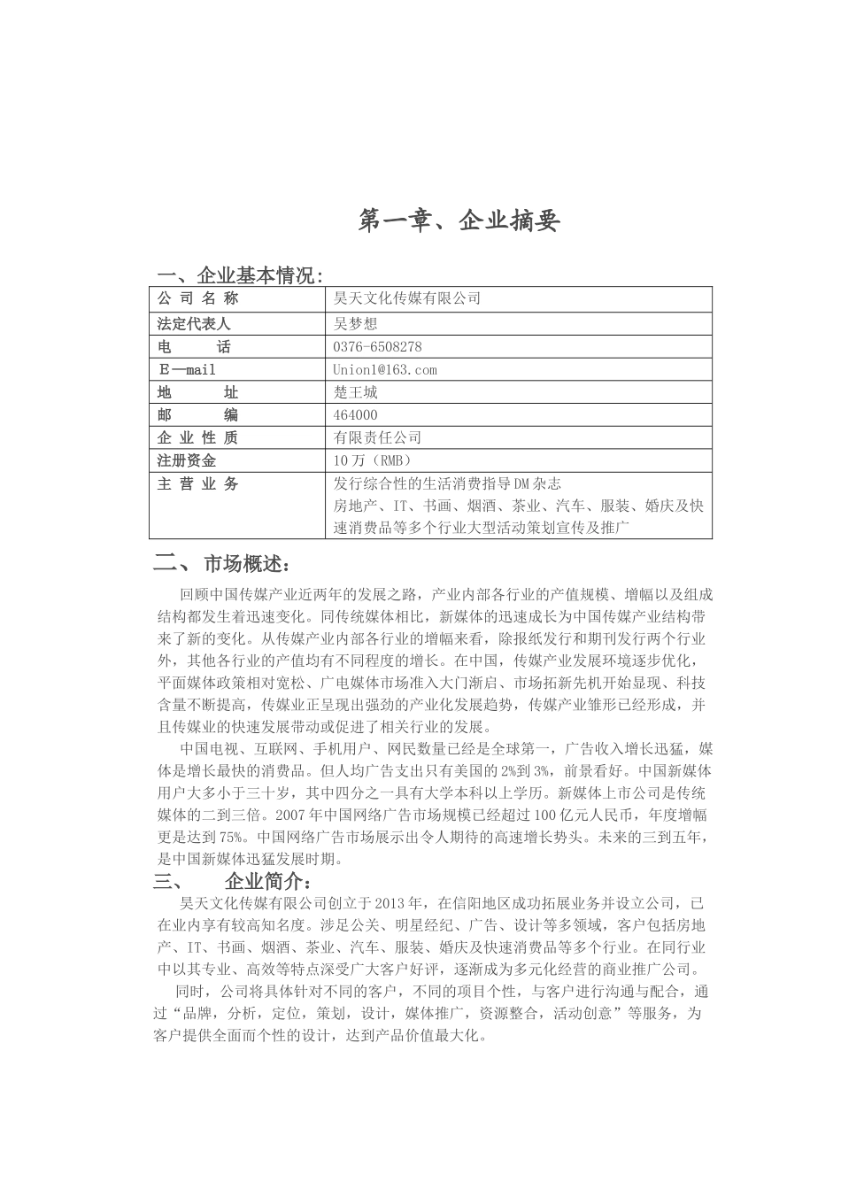 昊天文化传媒有限公司创业计划书_第3页