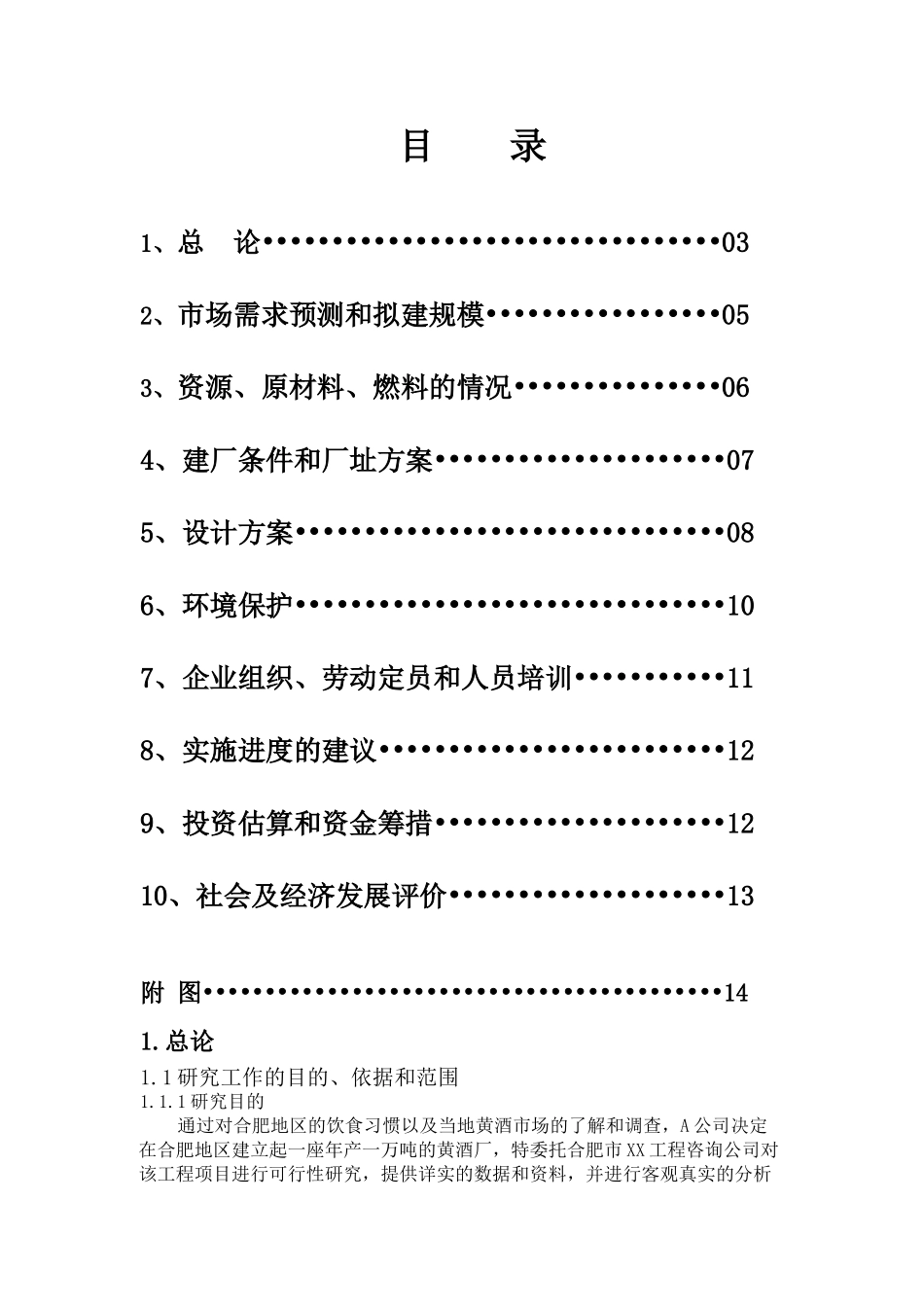 合肥地区建立年产1万吨黄酒厂的可行性研究报告_第1页