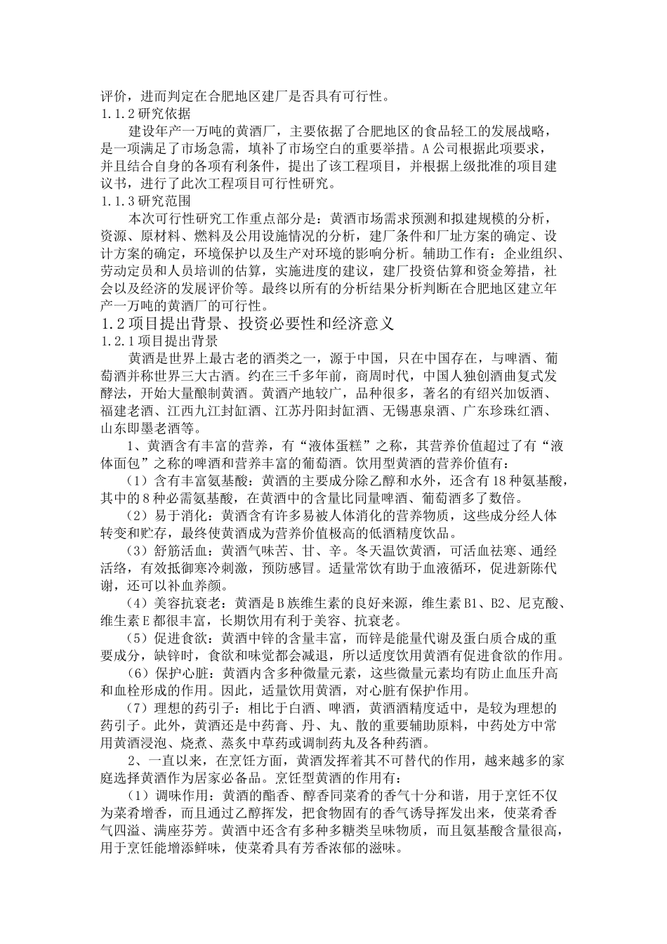 合肥地区建立年产1万吨黄酒厂的可行性研究报告_第2页