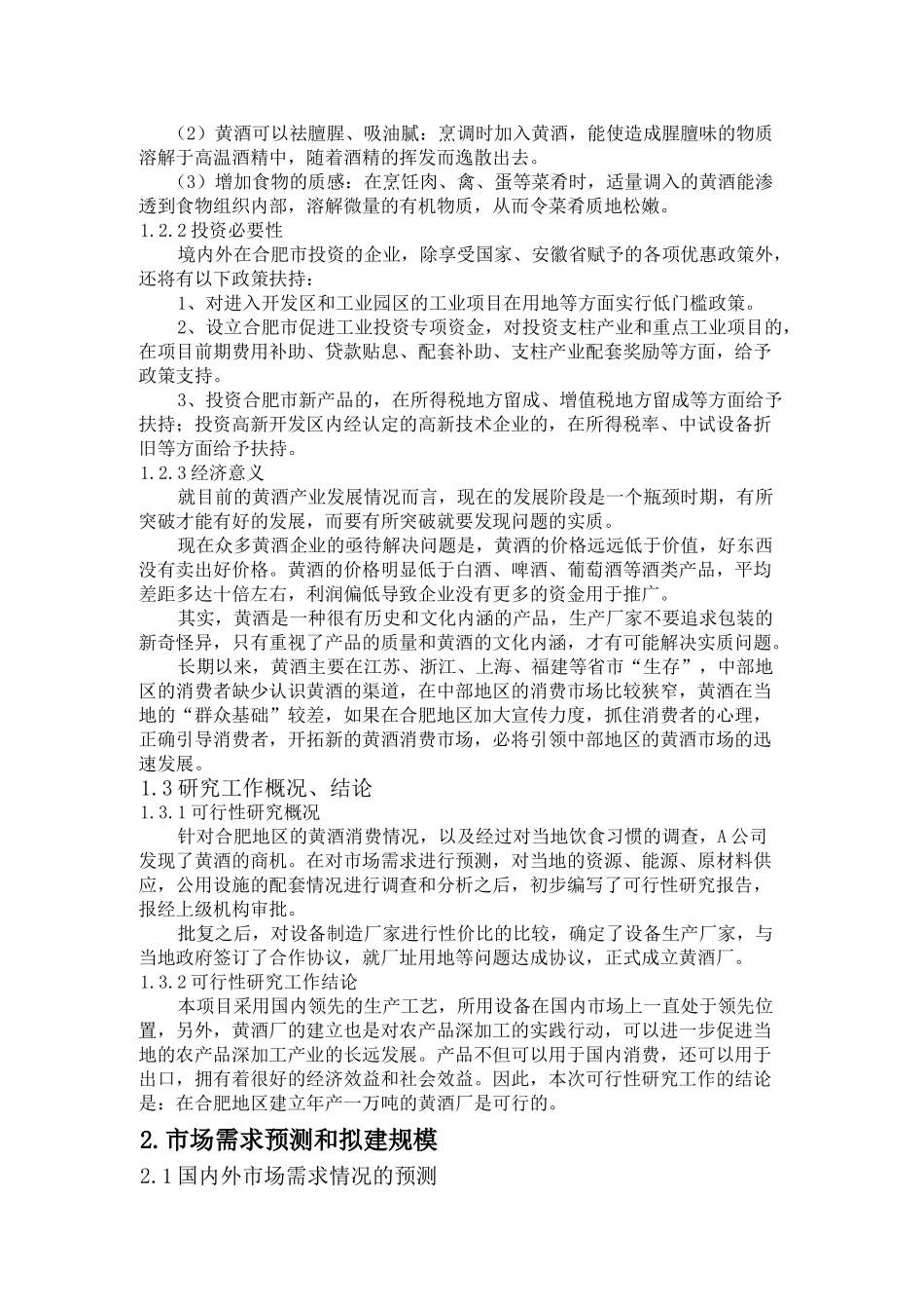 合肥地区建立年产1万吨黄酒厂的可行性研究报告_第3页